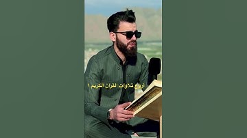 عبيدة موفق في أجمل تلاوة😍