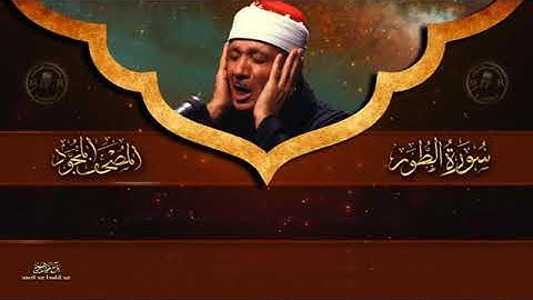 سورة الطور كاملة    Surah Al tur Abdulbasit Abdulsamad