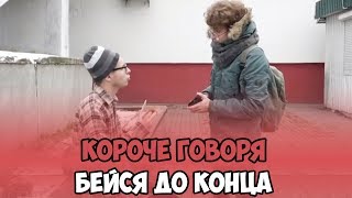 КОРОЧЕ ГОВОРЯ, БЕЙСЯ ДО КОНЦА ( ГОД СПУСТЯ, НОВАЯ ЖИЗНЬ, ДОБРО В ПРОСТОТЕ, ВЕРЬ В СЕБЯ )