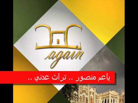 ياعم منصور يامروح البلد بن معروف