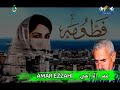 Le GRAND Amar Ezzahi عمر الزاهي إذا نموت بيا فطومة Le GRAND Amar Ezzahi عمر الزاهي إذا نموت بيا فطومة