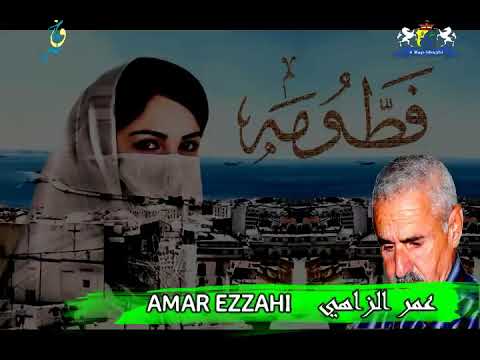 Le GRAND Amar Ezzahi عمر الزاهي إذا نموت بيا فطومة