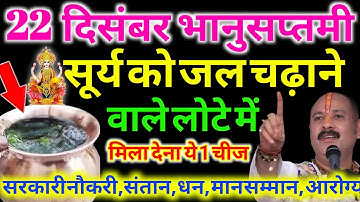 22 दिसंबर भानू सप्तमी के दिन सुर्य को जल देने वाले लोटे में डाल देना यह चीज बनोगे करोड़पति #upaay