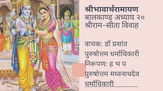 बालकाण्ड अध्याय 20 श्री राम सीता विवाह: Balkand A 20 Ram Sita Marriage