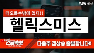 헬릭스미스 ) 긴급속보- 다음주 갭상승 출발합니다!!