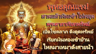 พระคาถาเรียกทรัพย์ บทเดียว!! อานุภาพสุดจะพรรณนา พุทธคุณแรง พลังปาฏิหาริย์ เปิดโชคลาภ ดึงดูดทรัพย์