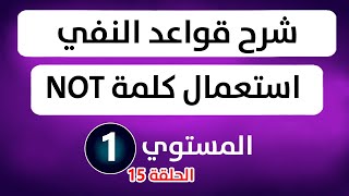 طريقة نفي الجملة في اللغة الانجليزية | استعمال كلمة NOT في النفي شرح مميز وأسلوب مبسط