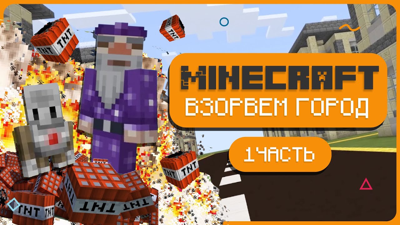Агент Минер взрывает город в Minecraft Education Edition | Часть 1 | UP! School #95