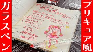 【凄技】娘のためにガラス細工職人が作った「プリキュアガラスペン」が凄すぎる…【プリキュア】