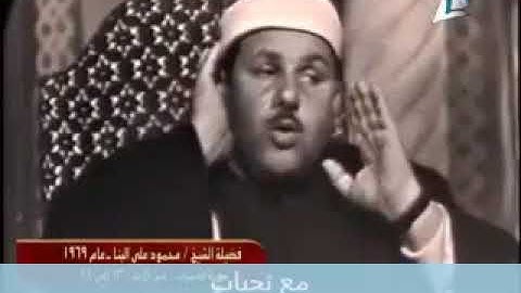 من سورة الحجرات عام 1969 ميلادية الشيخ محمود البنا