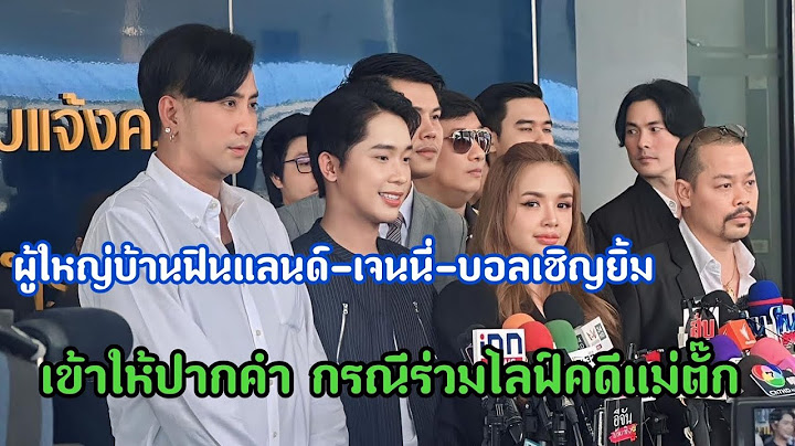 บอสบิ้ก เจนนี่ บอลเชิญยิ้ม เข้ามาแสดงความบริสุทธิ์ใจ คดีร่วมไลฟ์แม่ตั๊กป๋าเบียร์