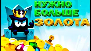 КОРОЛЮ НУЖНО БОЛЬШЕ ЗОЛОТА В ИГРЕ KING OF THIEVES