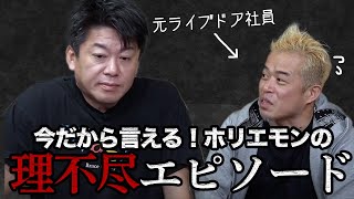 元部下・田端さんが語る、ホリエモンのライブドア時代の驚きエピソード【田端信太郎×堀江貴文】