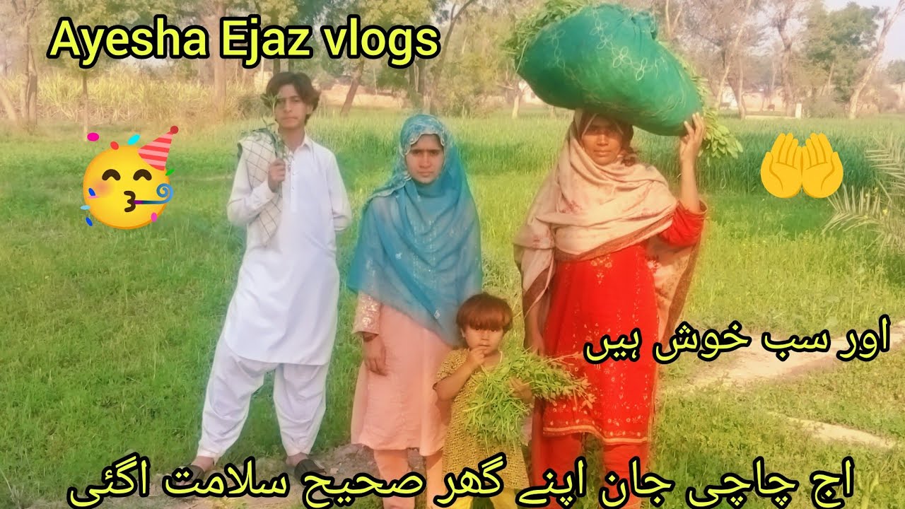 اج چاچی جان اپنے گھر اگئی عائشہ اجاز وی لاگز اج🥳😘😘😘😢