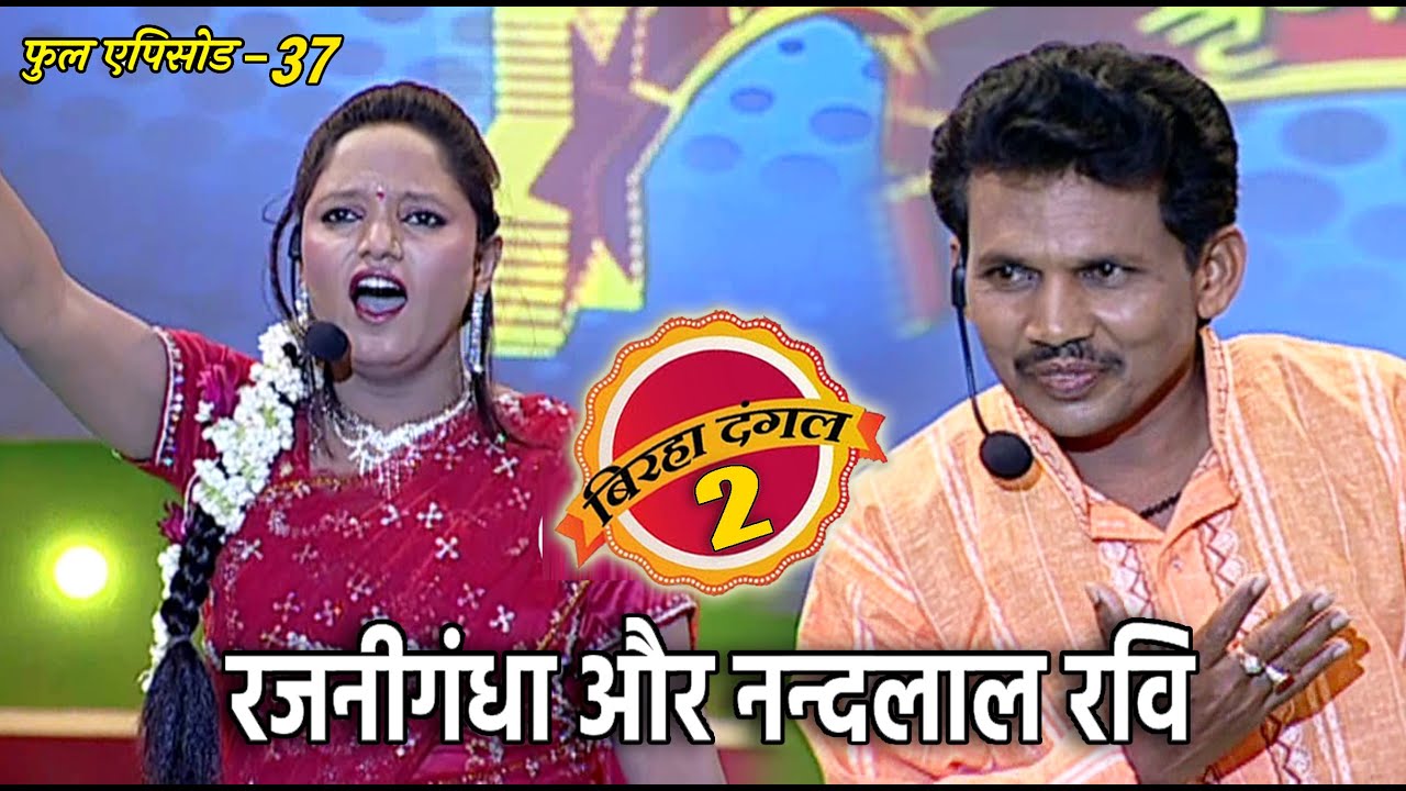 रजनीगंधा और नन्दलाल रवि का मुक़ाबला | बिरहा दंगल 2 | EP - 37 | पॉपुलर T.V शो | बिरहा मुक़ाबला