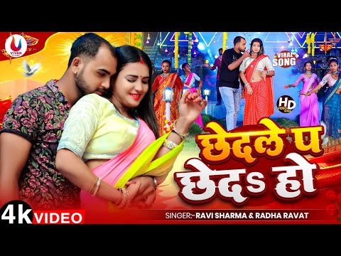#Video | छेदले प छेद हो | Ravi Sharma, Radha Rawat | Chhedale Pa Chheda Ho | Bhojpuri Song 2025