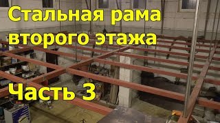 Рама второго этажа готова. Часть 3