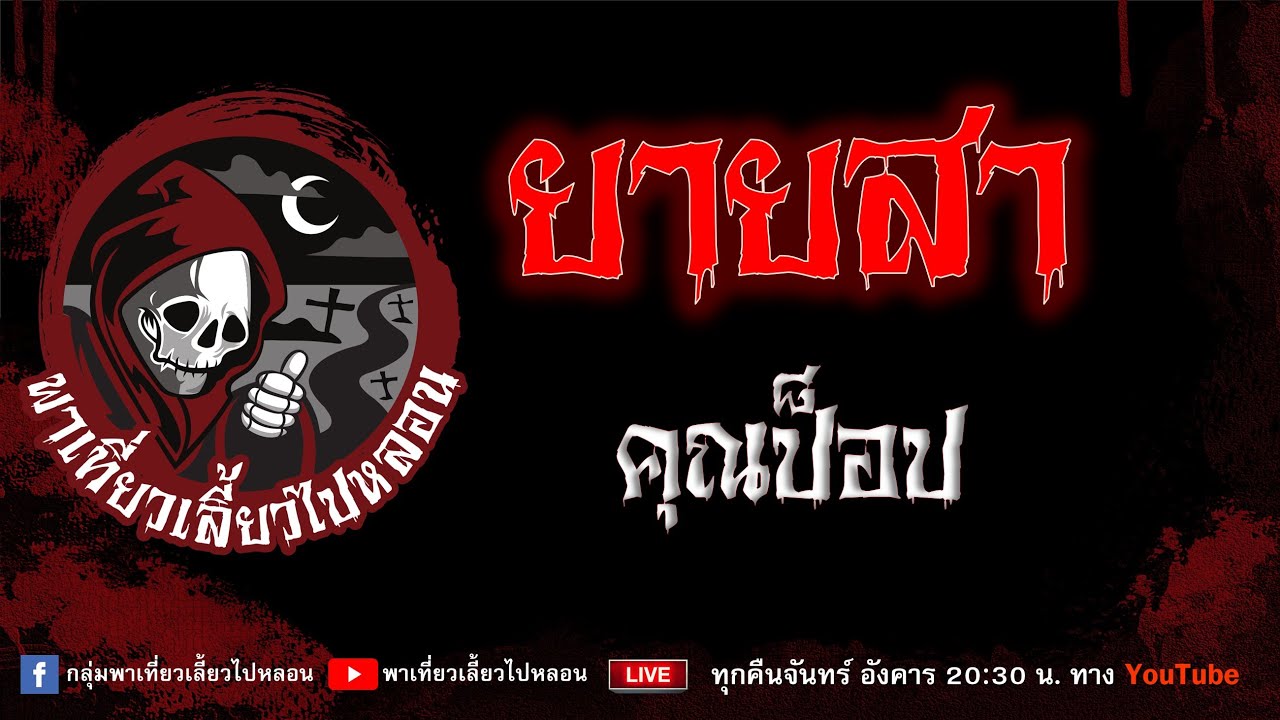 EP.785 ยายสา - คุณป็อป