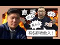 直播：大劉，現時投資要小心小心再小心，有錢都唔敢入