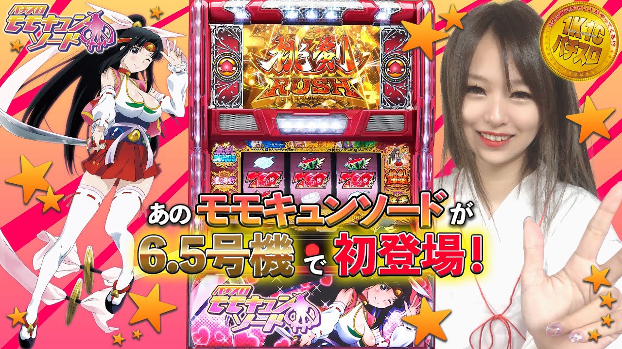 あのパチンコで大人気のモモキュンソードが、パチスロになってやってき