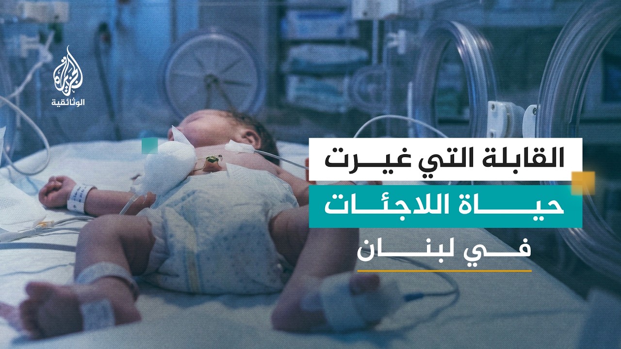 الصرخة الأولى.. قابلة لبنانية تمنح الأمل للنساء السوريات الحوامل