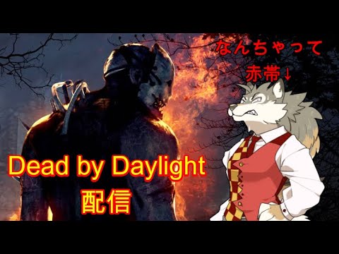 ［参加型］バーベキューしようぜ！コミュ障沼サバの「Dead by Daylight」