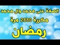 الصلاة على النبي مكررة 2880 مرة في شهر رمضان  - الصلاة على محمد وال محمد مكرر في رمضان