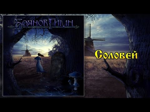 Соловей (Solovey)