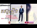 តស៑ូឡើង | ច្រៀងដោយ: ជឺន ភក្ដី | និពន្ធទំនុកច្រៀងថ្មីដោយ: ពូសិដ្ឋ | លំនាំបទ: ធុញបងមែនទេ