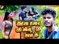 Rupesh raj raunaks new bhojpuri painful song  what is the use of our body