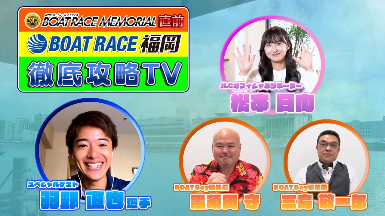 羽野直也選手登場！】8月22日開幕！SGボートレースメモリアル直前