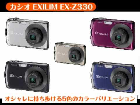 カシオ　EXILIM EX-Z330（カメラのキタムラ動画_CASIO）