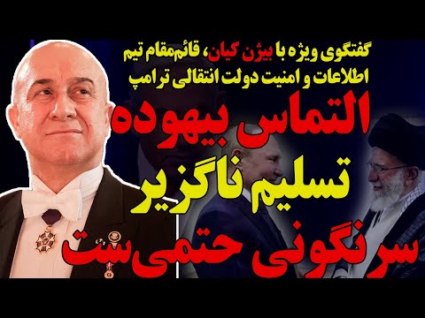 گفتگوی ویژه با بیژن کیان سرنگونی حتمی ست التماس بیهوده تسلیم ناگزیر