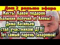 Дом 2 новости 28 декабря. Тот самый парень Захаровой