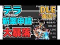 【株投資】『テラ』新薬申請も大暴落‼︎今後どうなる⁉︎DLE復活か⁉︎その他注目銘柄の動きを確認していく。【掲示板トレーダー】