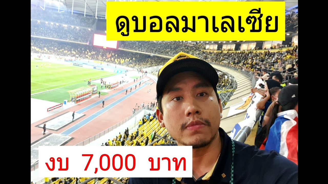 รีวิวไปดูบอลที่ มาเลเซีย ประสบการณ์ในสนาม วิธีการ ค่าใช้จ่าย