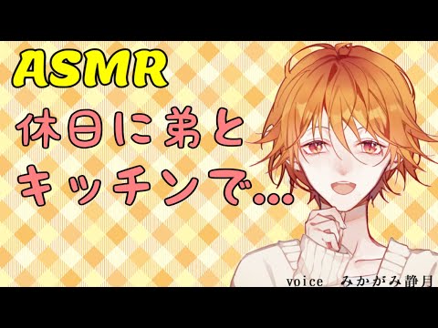 【ASMR】休日の朝にキッチンで弟と…【女性向け】＃シチュボ