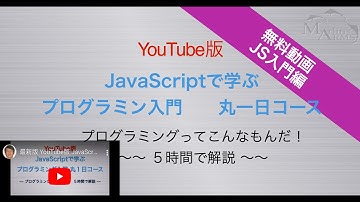 ★旧版★　 ５時間で解説 JavaScriptで学ぶ プログラミング入門 丸一日コース  「プログラミングってこんなもんだ！」