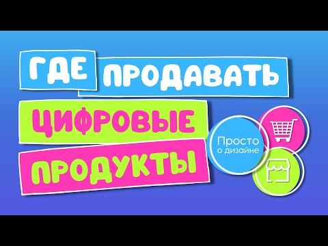 Где продавать цифровые товары, созданные в Canva | Продажа цифровых продуктов на зарубежный рынок