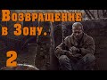 S.T.A.L.K.E.R. Возвращение в Зону #2 Поднимите мне веки! На вечеринке у мутантов!