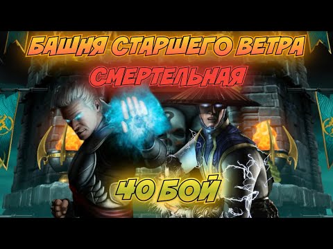 40 БОЙ СМЕРТЕЛЬНАЯ БАШНЯ СТАРШЕГО ВЕТРА | Mortal Kombat Mobile