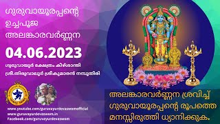 ഗുരുവായൂരപ്പന്റെ ഉച്ചപൂജ  അലങ്കാരവർണ്ണന |4 June 2023|Guruvayurappan Uchapuja Alankaram