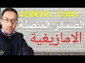قواعد اللغة الامازيغية الدرس 7 الضمائر المتصلة اللغة الأمازيغية