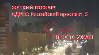 Адский Пожар по Адресу: Российский проспект, 5.