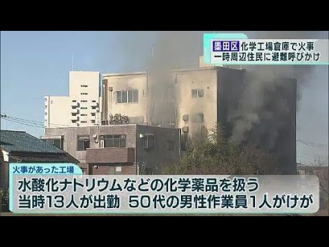 墨田区の化学工場倉庫で火事、一時周辺住民が避難　爆発音や真っ赤な炎も