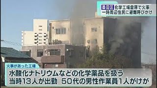 墨田区の化学工場倉庫で火事、一時周辺住民が避難　爆発音や真っ赤な炎も