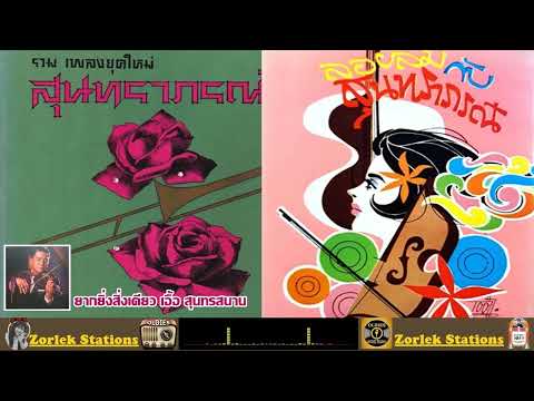 ยากยิ่งสิ่งเดียว (Suntraporn) เอื้อ สุนทรสนาน