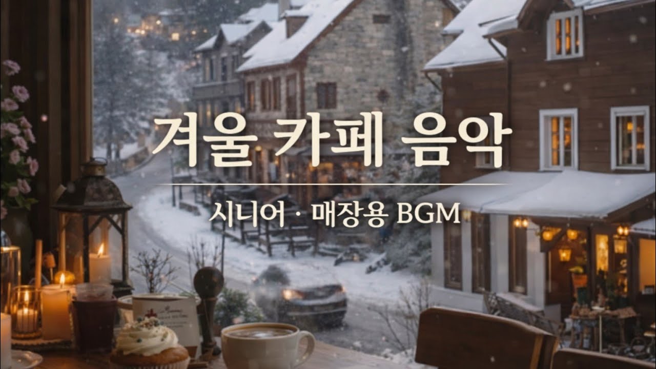 하루를 부드럽게 채우는 인디팝ㅣ시니어·매장용 BGM ㅣSoft Music for a Peaceful Day | Background Music for Seniors & Stores