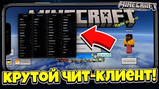 ОБЗОР КРУТОГО ЧИТ-КЛИЕНТА для Майнкрафт ПЕ 1.21 ! ЛУЧШИЙ В 2025