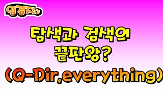 Q-DIR과 Everything 탐색과 검색의 귀재인(검색의 끝판 대장) 이 친구들은 업무시간을 많이 단축해 줍니다.